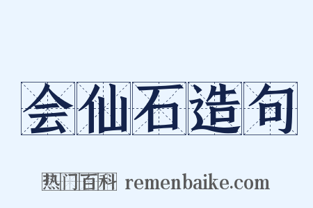 会仙石造句是什么意思的图片